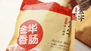 金字香腸和臘肉切成小粒。