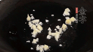 鍋中油7成熱時(shí)，下蒜末煸香。