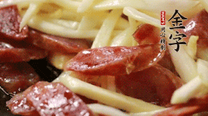 倒入茭白絲、香腸均勻翻炒。