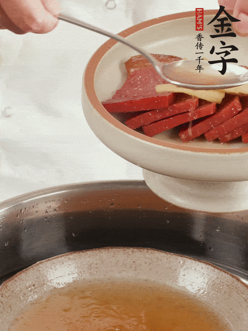 取潷清爽的一蒸湯汁，火腿+姜片+更多的冰糖+黃酒+水蒸60分鐘，將酒香沁入火腿。