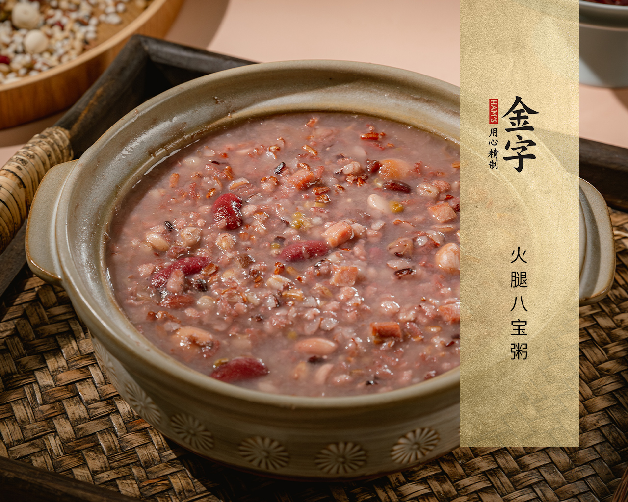 火腿八寶粥